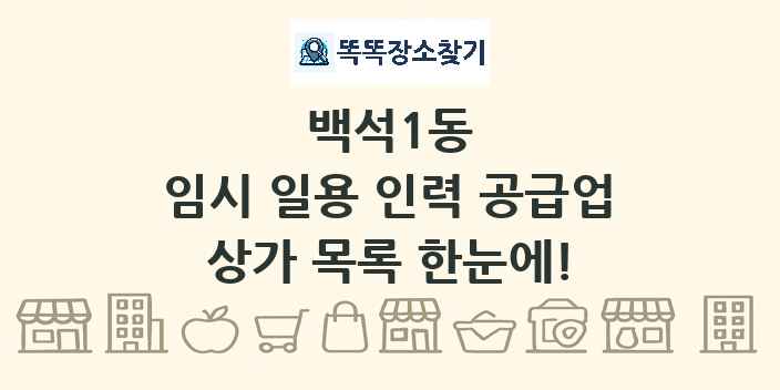 백석1동 임시 일용 인력 공급업 상가 목록 및 정보