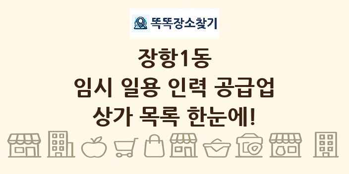장항1동 임시 일용 인력 공급업 상가 목록 및 정보