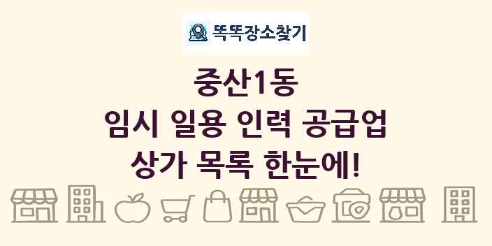 중산1동 임시 일용 인력 공급업 상가 목록 및 정보