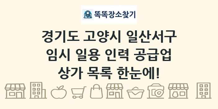 경기도 고양시 일산서구 임시 일용 인력 공급업 상가 목록 및 정보