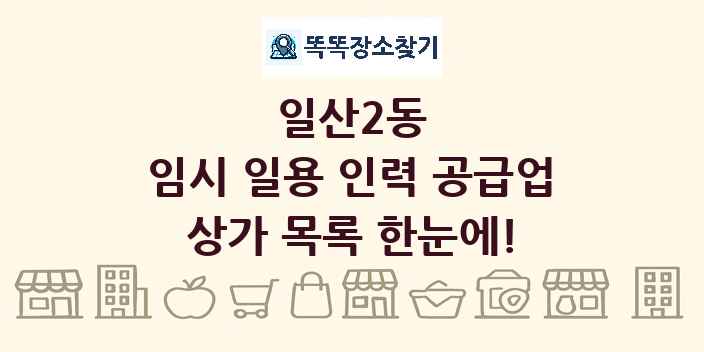 일산2동 임시 일용 인력 공급업 상가 목록 및 정보