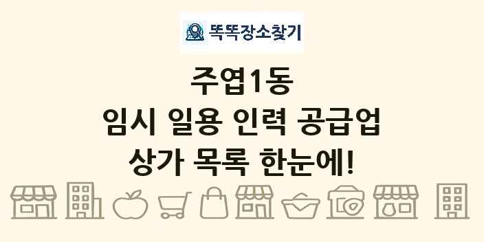 주엽1동 임시 일용 인력 공급업 상가 목록 및 정보