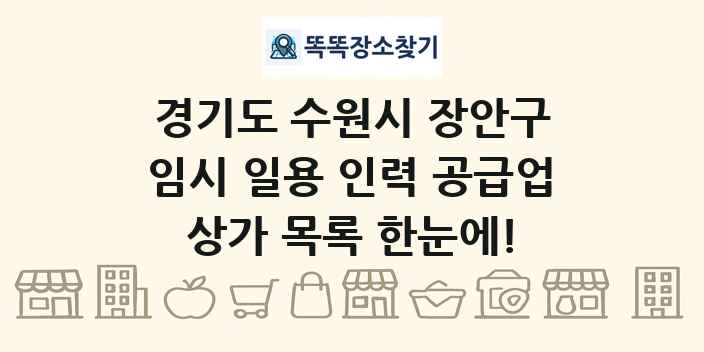 경기도 수원시 장안구 임시 일용 인력 공급업 상가 목록 및 정보