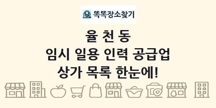율천동 임시 일용 인력 공급업 상가 목록 및 정보