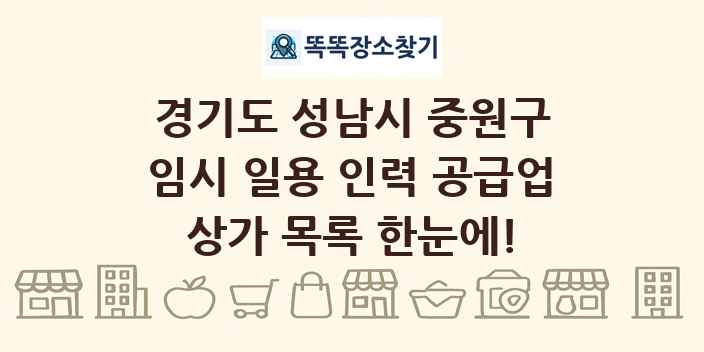 경기도 성남시 중원구 임시 일용 인력 공급업 상가 목록 및 정보