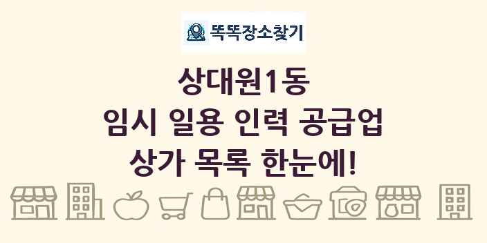 상대원1동 임시 일용 인력 공급업 상가 목록 및 정보