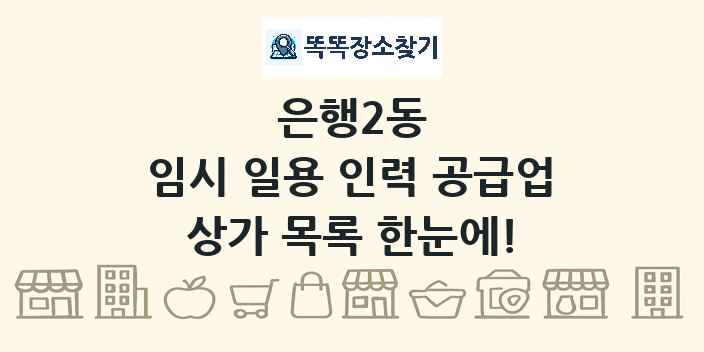 은행2동 임시 일용 인력 공급업 상가 목록 및 정보