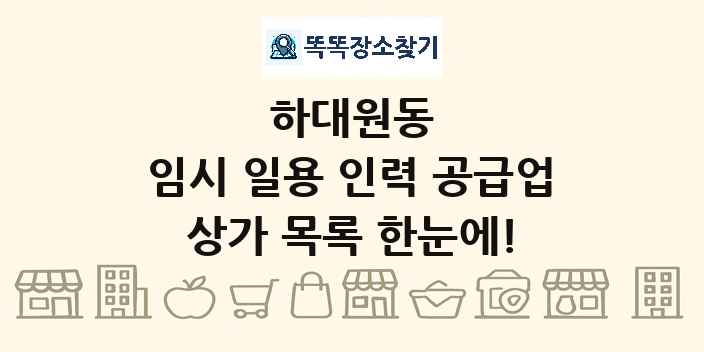하대원동 임시 일용 인력 공급업 상가 목록 및 정보