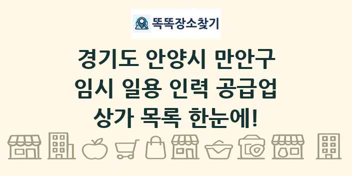 경기도 안양시 만안구 임시 일용 인력 공급업 상가 목록 및 정보