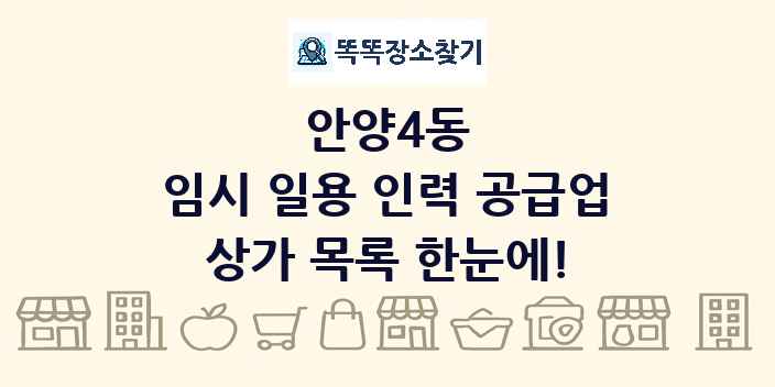 안양4동 임시 일용 인력 공급업 상가 목록 및 정보