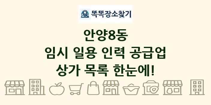 안양8동 임시 일용 인력 공급업 상가 목록 및 정보