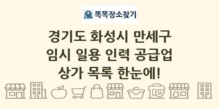 경기도 화성시 만세구 임시 일용 인력 공급업 상가 목록 및 정보