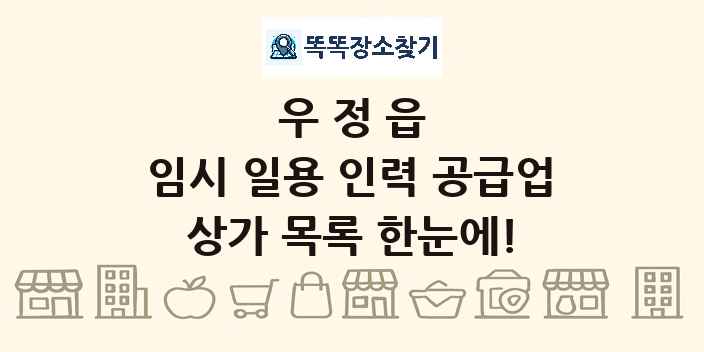 우정읍 임시 일용 인력 공급업 상가 목록 및 정보