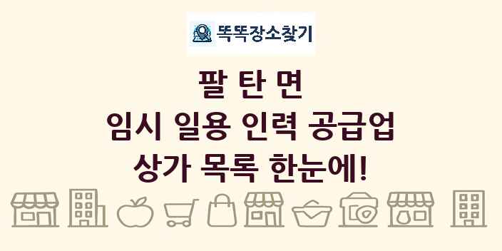 팔탄면 임시 일용 인력 공급업 상가 목록 및 정보