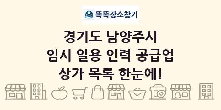 경기도 남양주시 임시 일용 인력 공급업 상가 목록 및 정보