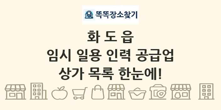 화도읍 임시 일용 인력 공급업 상가 목록 및 정보