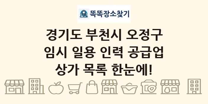 경기도 부천시 오정구 임시 일용 인력 공급업 상가 목록 및 정보