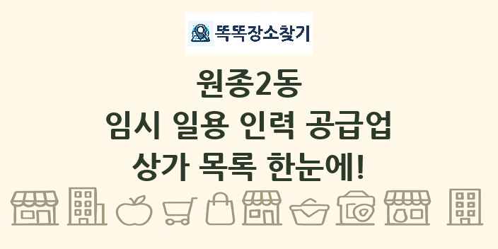 원종2동 임시 일용 인력 공급업 상가 목록 및 정보