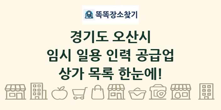경기도 오산시 임시 일용 인력 공급업 상가 목록 및 정보