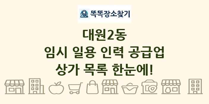 대원2동 임시 일용 인력 공급업 상가 목록 및 정보