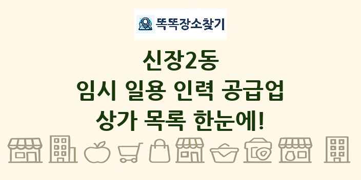 신장2동 임시 일용 인력 공급업 상가 목록 및 정보