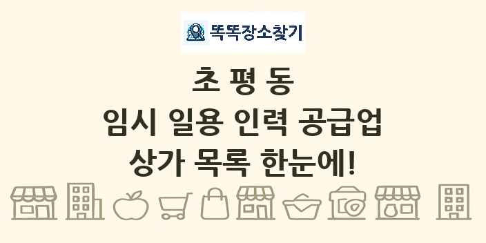 초평동 임시 일용 인력 공급업 상가 목록 및 정보