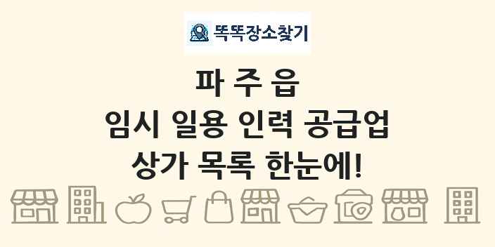 파주읍 임시 일용 인력 공급업 상가 목록 및 정보