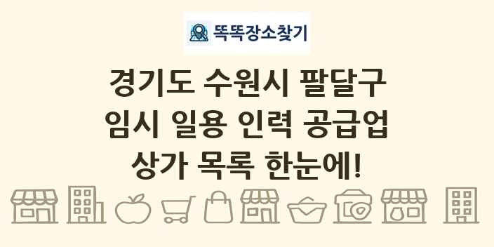 경기도 수원시 팔달구 임시 일용 인력 공급업 상가 목록 및 정보
