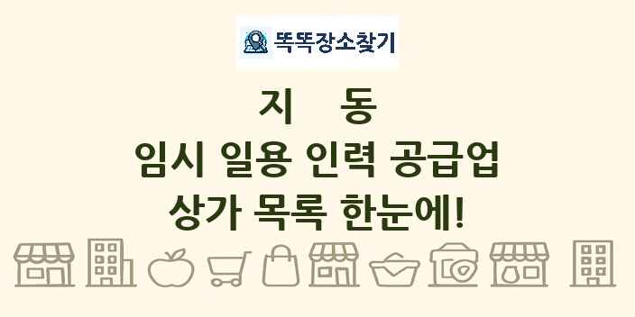지동 임시 일용 인력 공급업 상가 목록 및 정보
