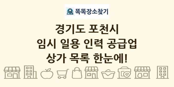 경기도 포천시 임시 일용 인력 공급업 상가 목록 및 정보