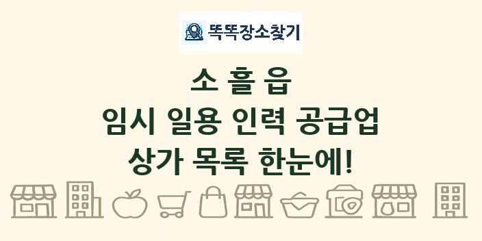 소흘읍 임시 일용 인력 공급업 상가 목록 및 정보