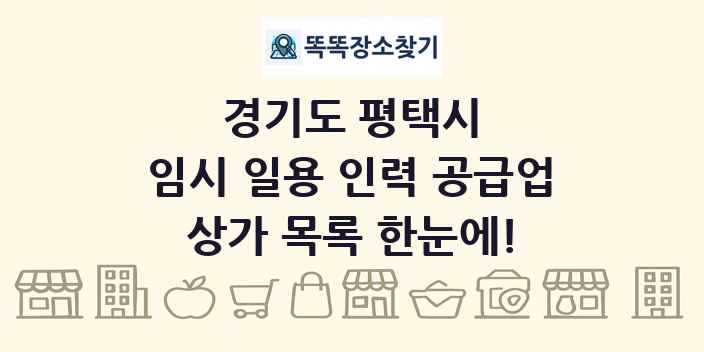 경기도 평택시 임시 일용 인력 공급업 상가 목록 및 정보