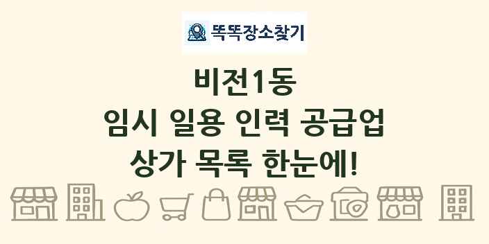 비전1동 임시 일용 인력 공급업 상가 목록 및 정보
