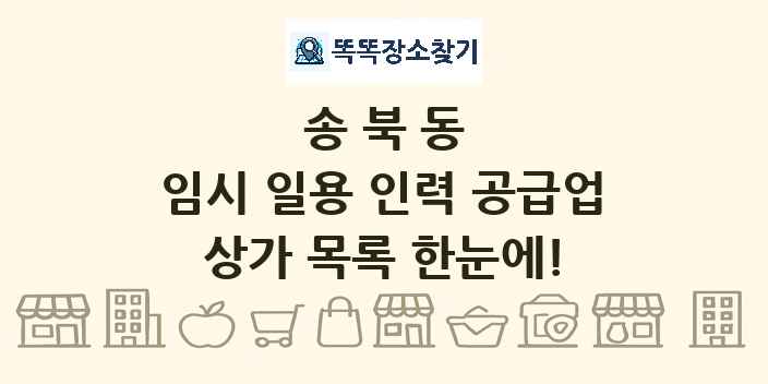 송북동 임시 일용 인력 공급업 상가 목록 및 정보
