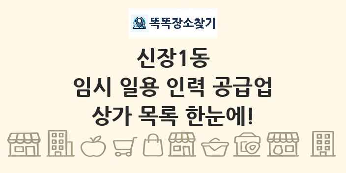 신장1동 임시 일용 인력 공급업 상가 목록 및 정보