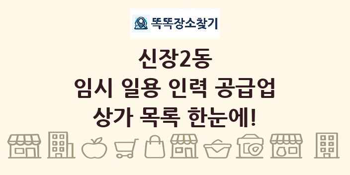신장2동 임시 일용 인력 공급업 상가 목록 및 정보