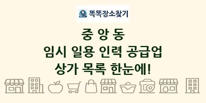 중앙동 임시 일용 인력 공급업 상가 목록 및 정보