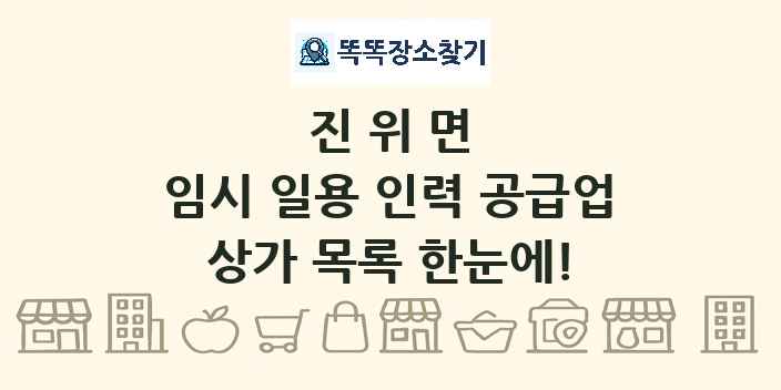 진위면 임시 일용 인력 공급업 상가 목록 및 정보