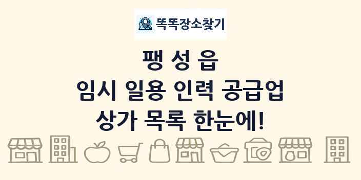 팽성읍 임시 일용 인력 공급업 상가 목록 및 정보