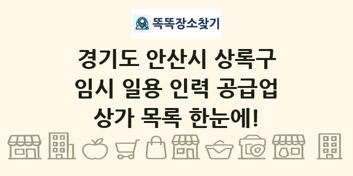 경기도 안산시 상록구 임시 일용 인력 공급업 상가 목록 및 정보
