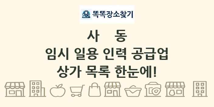 사동 임시 일용 인력 공급업 상가 목록 및 정보