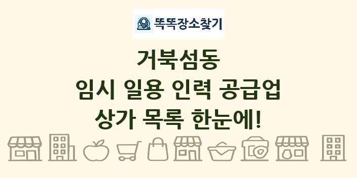 거북섬동 임시 일용 인력 공급업 상가 목록 및 정보