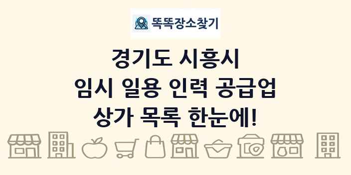 경기도 시흥시 임시 일용 인력 공급업 상가 목록 및 정보