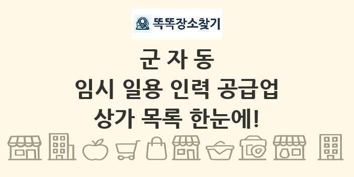 군자동 임시 일용 인력 공급업 상가 목록 및 정보