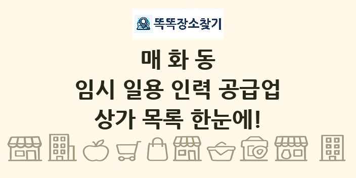 매화동 임시 일용 인력 공급업 상가 목록 및 정보