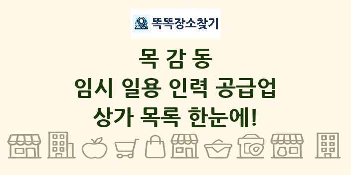 목감동 임시 일용 인력 공급업 상가 목록 및 정보