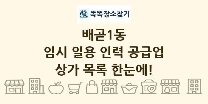 배곧1동 임시 일용 인력 공급업 상가 목록 및 정보