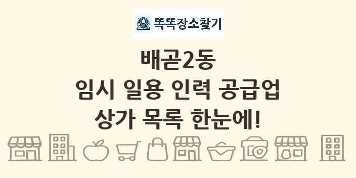 배곧2동 임시 일용 인력 공급업 상가 목록 및 정보