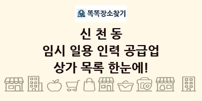 신천동 임시 일용 인력 공급업 상가 목록 및 정보