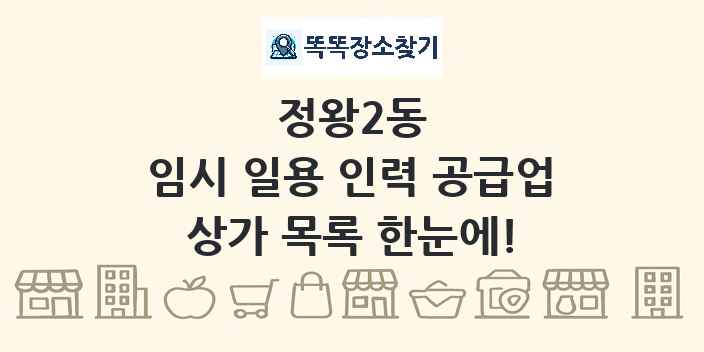 정왕2동 임시 일용 인력 공급업 상가 목록 및 정보